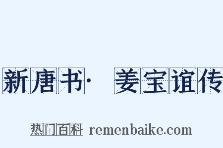 新唐书·姜宝谊传是什么意思的图片